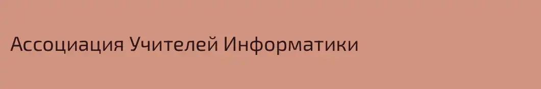 Ассоциация Учителей Информатики